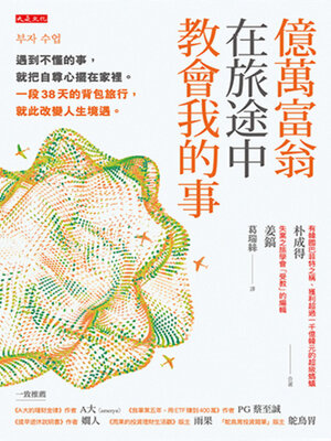 cover image of 億萬富翁在旅途中教會我的事